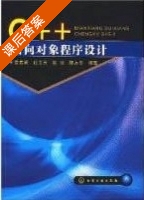 C++面向对象程序设计 课后答案 (李素若 任正云) - 封面