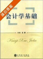 会计学基础 课后答案 (彭捷) - 封面