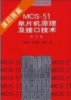MSC-51单片机原理及接口技术 课后答案 (马家辰 孙玉德) - 封面