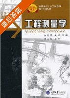 工程测量学 课后答案 (刘星 吴斌) - 封面