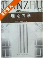 理论力学 课后答案 (张曙红 张宝中) - 封面