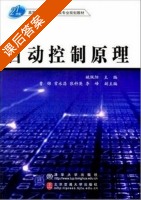 自动控制原理 (姚佩阳) 课后答案 - 封面