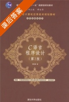 C语言程序设计 第二版 课后答案 (谭浩强) - 封面