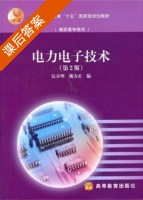 电力电子技术 第二版 课后答案 (浣喜明 姚为正) - 封面