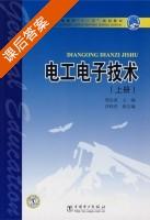 电工电子技术 上册 课后答案 (郑宗亚 许晓彦) - 封面