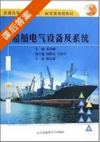 船舶电气设备及系统 课后答案 (郑华耀) - 封面