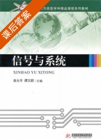 信号与系统 课后答案 (容太平) - 封面