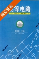 高等电路 课后答案 (陈崇源) - 封面