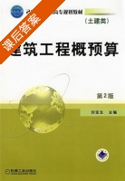 建筑工程概预算 第二版 课后答案 (刘宝生) - 封面