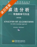 算法分析 课后答案 (Jeffrey J.McConnell) - 封面