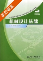 机械设计基础 课后答案 (朱凤芹 周志平) - 封面