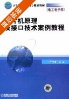 单片机原理及接口技术案例教程 课后答案 (李法春) - 封面
