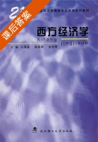 西方经济学 (王海滋) 武汉理工大学 课后答案 - 封面