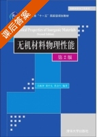 无机材料物理性能 第二版 课后答案 (关振铎 张中太 焦金生) - 封面