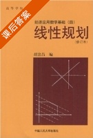 经济应用数学基础 (四) 线性规划 (胡富昌) 课后答案 - 封面