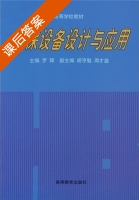 环保设备设计与应用 课后答案 (罗辉) - 封面