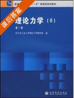 理论力学Ⅱ 第七版 课后答案 (哈尔滨工业大学理论力学教研室) - 封面