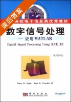 数字信号处理应用MATLAB (英文影印版) (Vinay K.Ingle John G.Proakis) 课后答案 - 封面