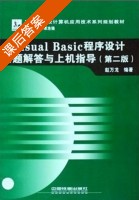 visual basic程序设计 第二版 课后答案 (赵万龙) - 封面