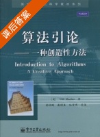 算法引论 一种创造性方法 课后答案 (Udi Manber 黄林鹏) - 封面