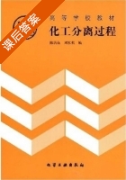 化工分离过程 课后答案 (陈洪钫 刘家祺) - 封面