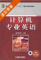 计算机专业英语 课后答案 (霍宏涛) - 封面