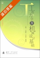 工程力学及机械设计基础 课后答案 (王银彪 王世刚 杨超君) - 封面