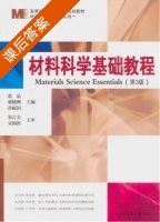 材料科学基础教程 第三版 课后答案 (赵品 谢辅洲) - 封面