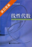 线性代数 01年第一版 课后答案 (顾敦和 张弦 郁易生) - 封面