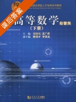 高等数学 经管类 下册 课后答案 (张晓岚 孟广武) - 封面