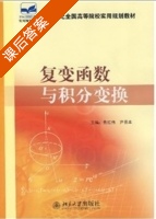 复变函数与积分变换 课后答案 (焦红伟 尹景本) - 封面