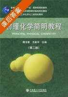 物理化学简明教程 第二版 课后答案 (傅玉普 王新平) - 封面