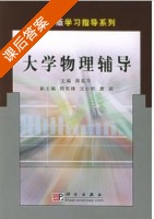 大学物理辅导 课后答案 (蒋美萍 陈宪锋) - 封面