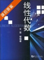 线性代数 课后答案 (王玺) - 封面