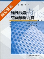 线性代数和空间解析几何 第二版 课后答案 (郑宝东) - 封面