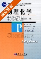 物理化学核心教程 第二版 课后答案 (沈文霞) - 封面