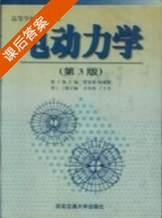 电动力学 第三版 (罗春荣 陆建隆) 西安交通大学 课后答案 - 封面