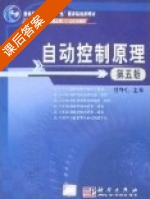 自动控制原理 第五版 课后答案 (胡寿松) - 封面