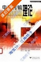 电信传输理论 课后答案 (黄玉兰 梁猛) - 封面