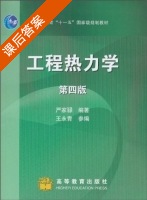 工程热力学 第四版 课后答案 (严家騄 王永青) - 封面
