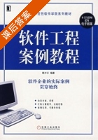 软件工程案例教程 课后答案 (韩万江) - 封面