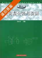 几何量公差与检测 第七版 课后答案 (甘永立) - 封面