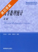 高等数理统计 第二版 课后答案 (茆诗松 王静龙) - 封面