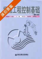 机械工程控制基础 修订本 课后答案 (陈康宁) - 封面