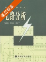 电路分析 课后答案 (张永瑞 王松林) - 封面