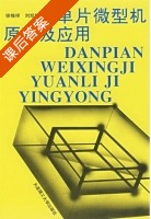 单片微型机原理及应用 课后答案 (徐维祥 刘旭敏) - 封面