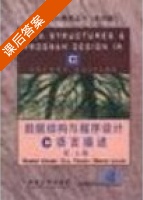 数据结构与程序设计 第二版 课后答案 (克鲁泽) - 封面