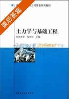 土力学与基础工程 课后答案 (高大钊) - 封面