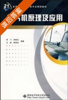 单片机原理及应用 课后答案 (郑郁正) - 封面