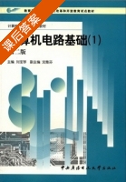 计算机电路基础 1 第二版 课后答案 ( 刘宝琴) - 封面